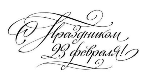 Поздравляем с 23 февраля надпись