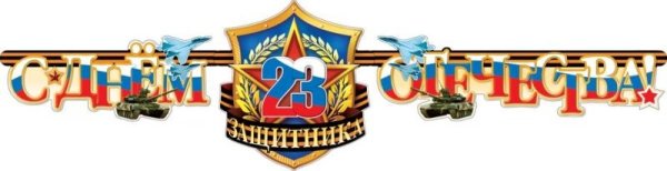 23 Февраля день защитника Отечества надпись