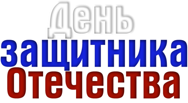 С днем защитника Отечества надпись