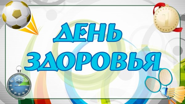 День здоровья в школе