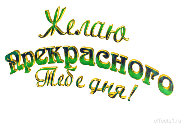 Желаю здоровья на прозрачном фоне