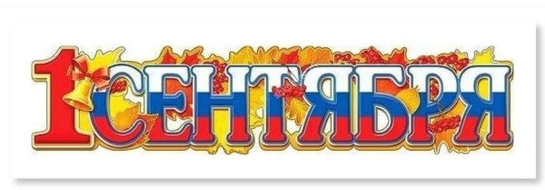 С днем знаний надпись на прозрачном фоне