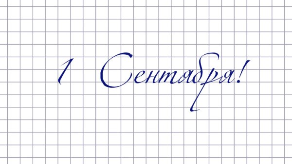 Надпись с 1 сентября красивым шрифтом