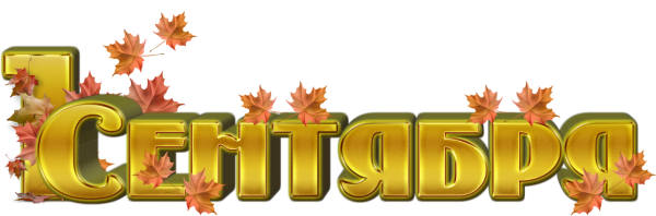 1 Сентября надпись