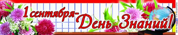 1 Сентября надпись