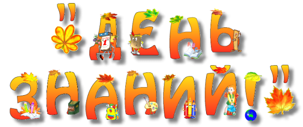 Растяжка день знаний