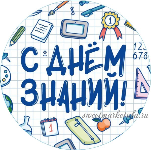 С днем знаний надпись