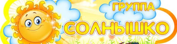 Группа солнышко в детском саду вывеска