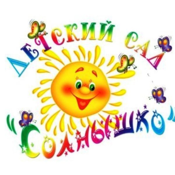 Детский сад солнышко