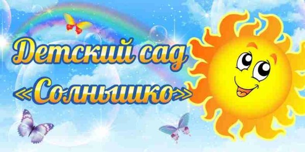 Надпись детский сад солнышко