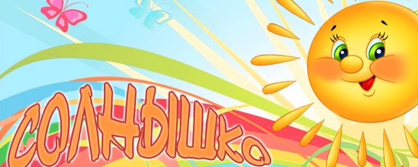 Детский сад солнышко