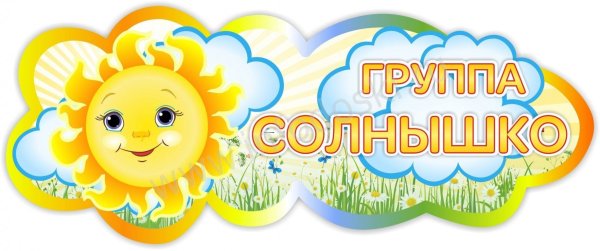 Группа солнышклв детском саду