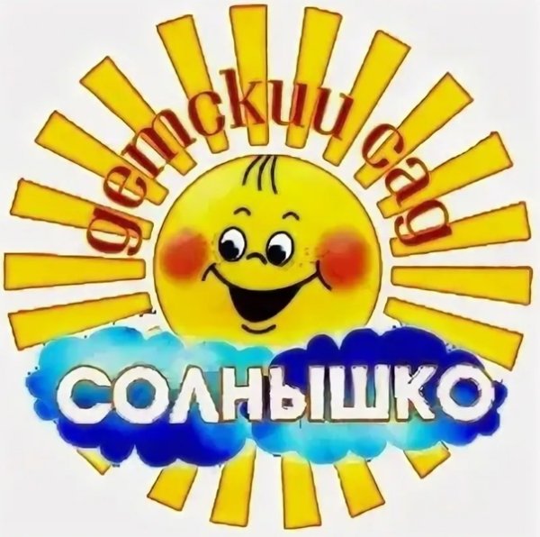 Надпись детский сад солнышко