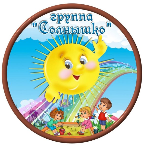 Группа солнышклв детском саду