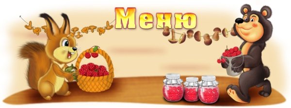 Надпись меню для детского сада