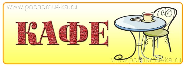 Табличка кафе для детского сада