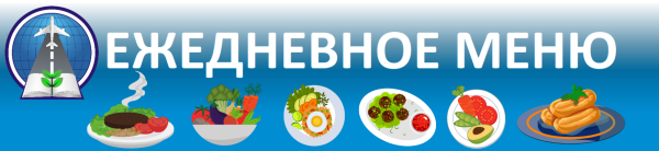 Ежедневное меню в школьной столовой