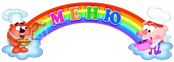 Меню для детского сада