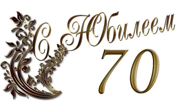 Надпись с юбилеем 70 лет