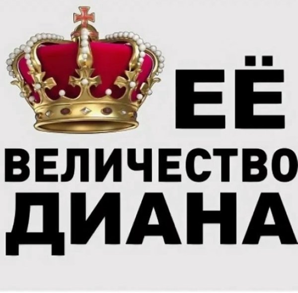 Красивая надпись Диана