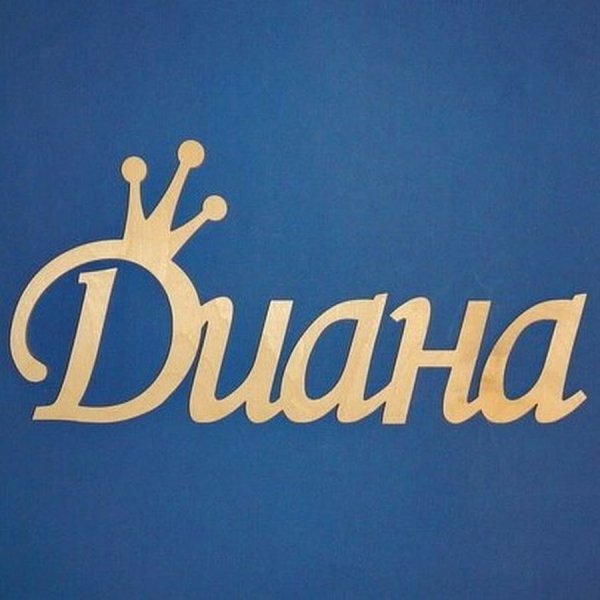 Красивая надпись Диана