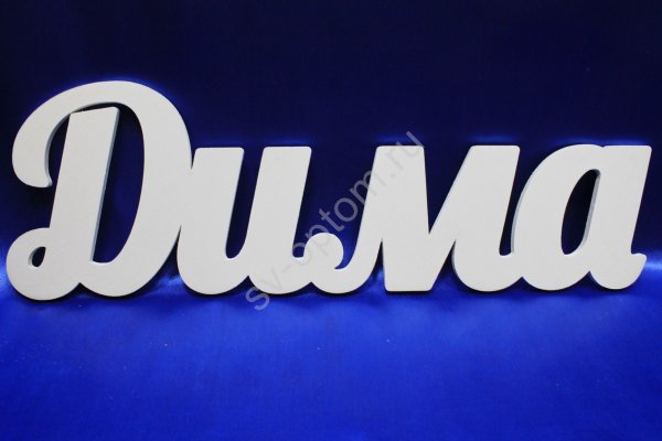 Дима надпись