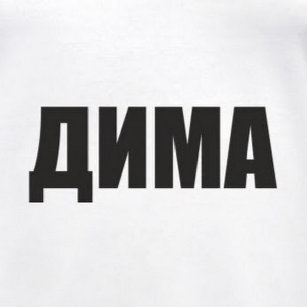 Дима надпись картинка