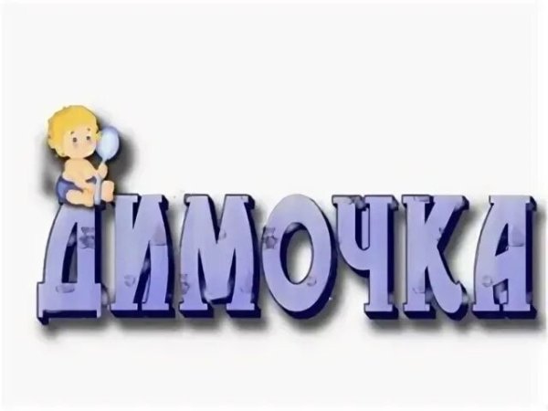 Димочка на прозрачном фоне