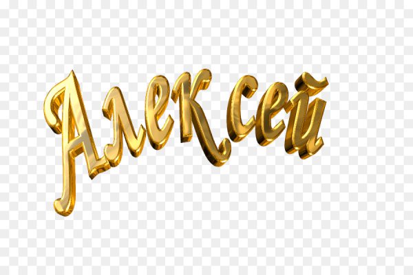 Красивые надписи имен на прозрачном фоне