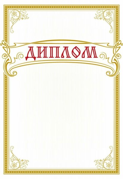 Надпись диплом