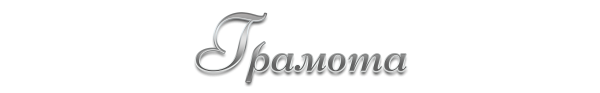 Надпись грамота на прозрачном фоне