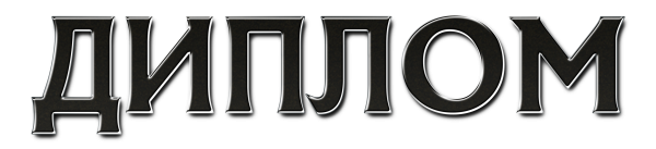 Красивая надпись диплом