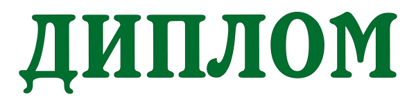 Надпись диплом