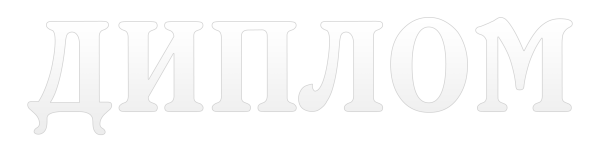 Прозрачная надпись диплом