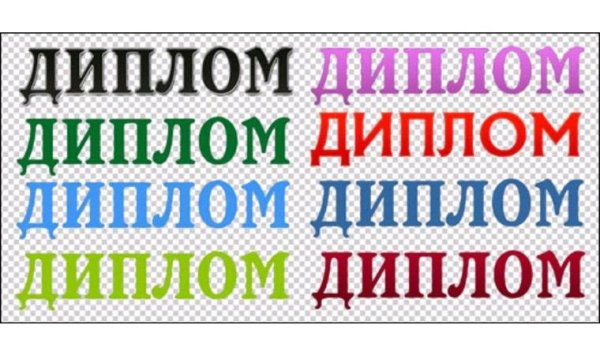 Надпись диплом