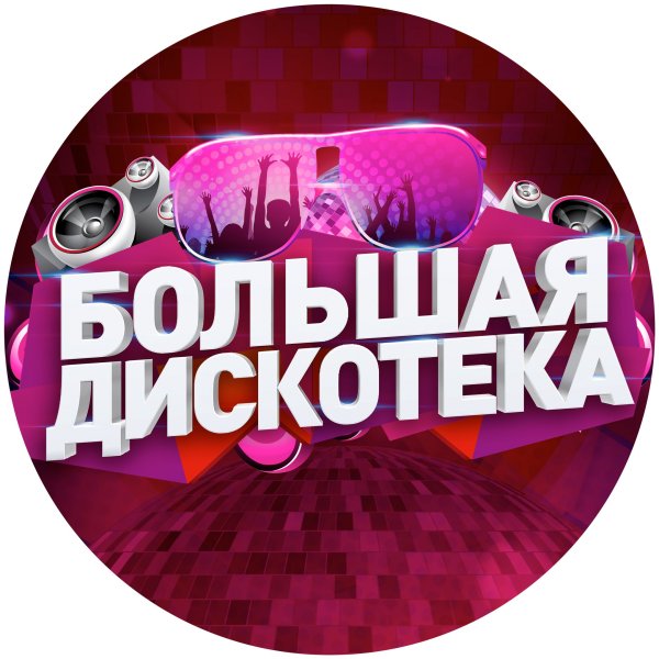 Красивое слово дискотека