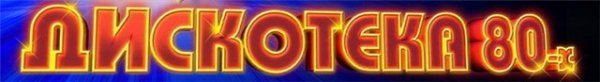 Дискотека надпись