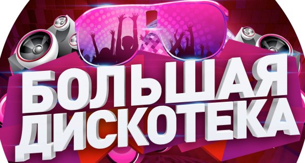 Красивое слово дискотека
