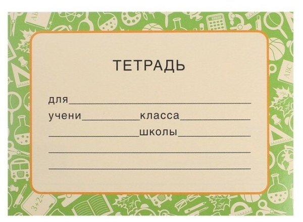 Обложка для тетради