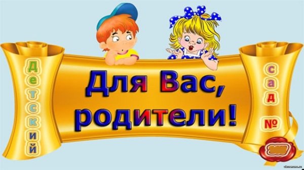 Для вас родители надпись