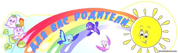 Уголок для родителей надпись