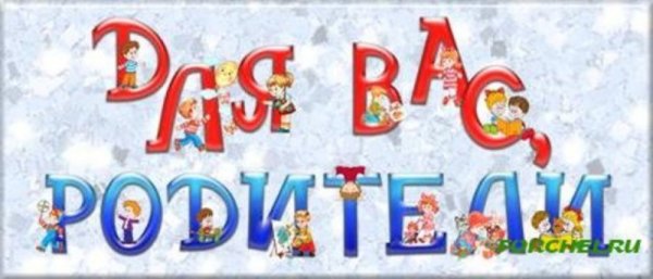 Для вас родители надпись