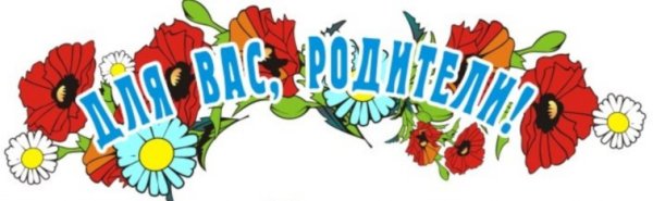 Надпись для вас родители в детский сад