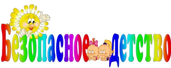 Надпись безопасное детство