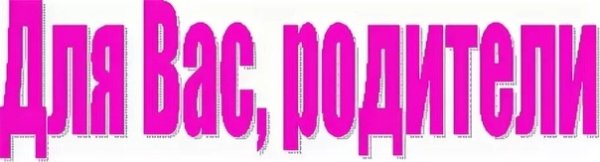 Для вас родители надпись