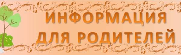 Надпись консультации для родителей