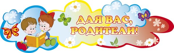 Уголок для родителей надпись