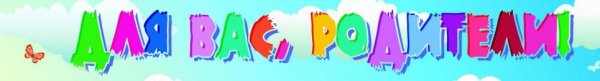 Красивая надпись для вас родители
