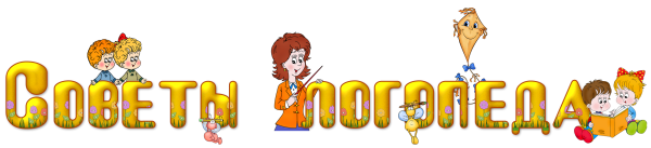 Советы учителя логопеда