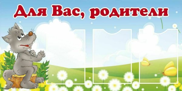 Надпись для вас родители в детский сад